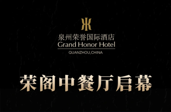 榮閣中餐廳啟幕 | 米其林星廚執(zhí)筆，書寫泉州天際線美食史詩！